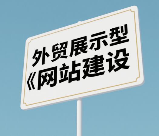 展示型网站建设